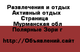 Развлечения и отдых Активный отдых - Страница 2 . Мурманская обл.,Полярные Зори г.